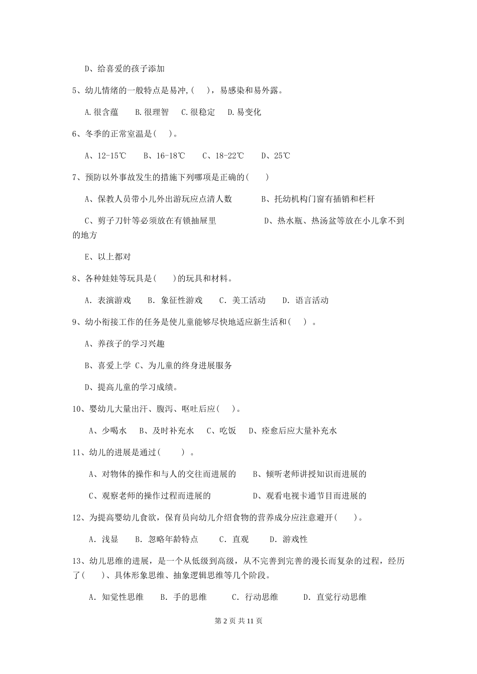 2024年幼儿园小班保育员三级业务水平考试试题试卷(附答案)_第2页