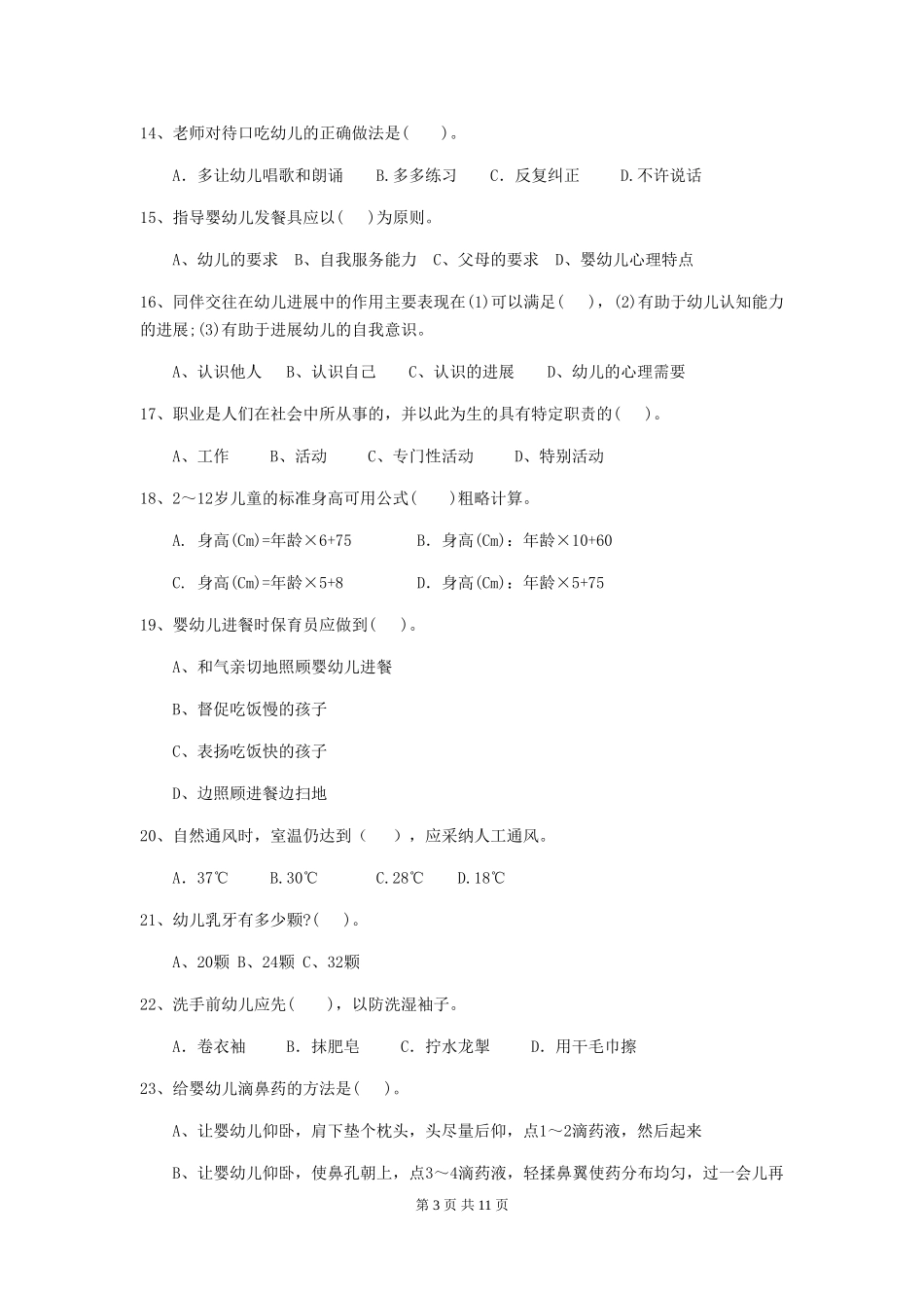 2024年幼儿园小班保育员三级业务水平考试试题试卷(附答案)_第3页