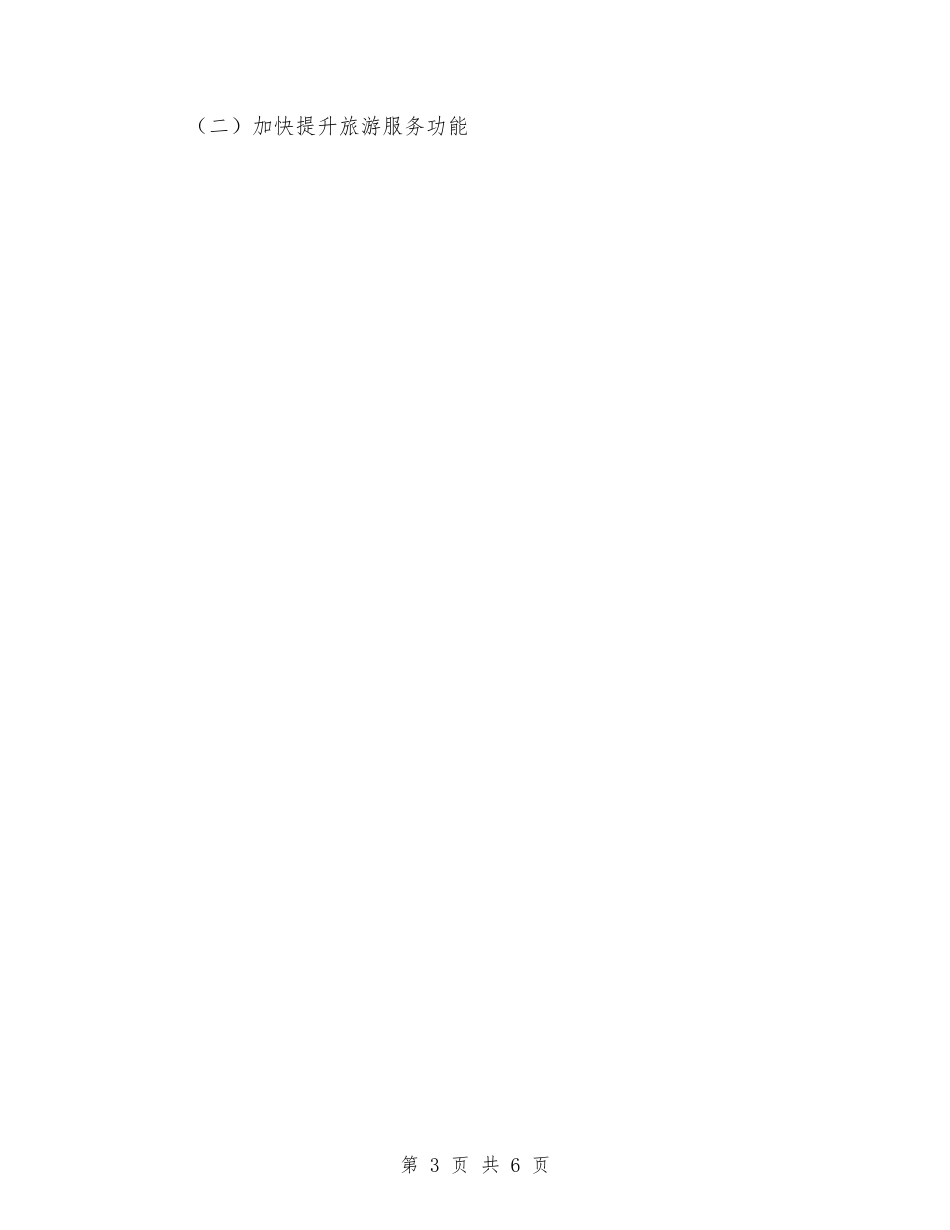 2024年全县旅游工作安排与2024年全县法制宣传工作计划汇编_第3页