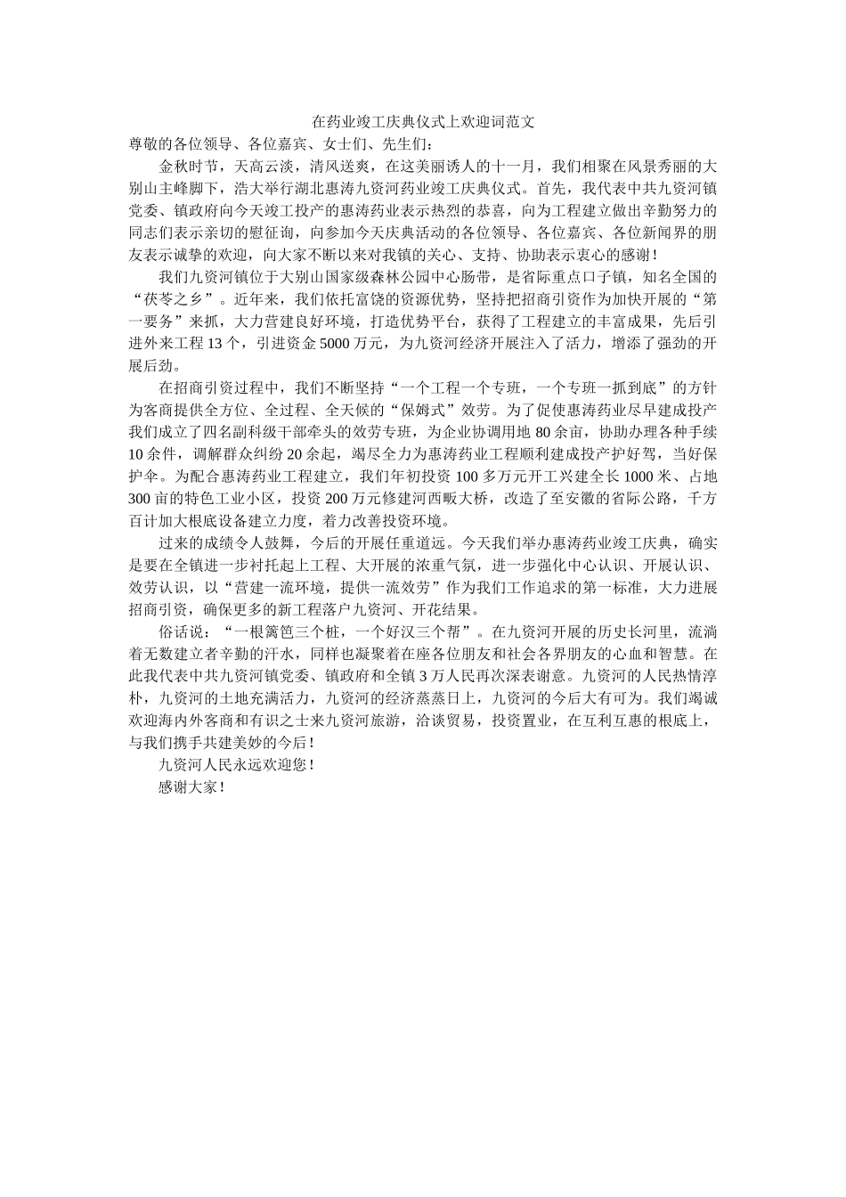 在药业竣工庆典仪式上欢迎词范文 _第1页