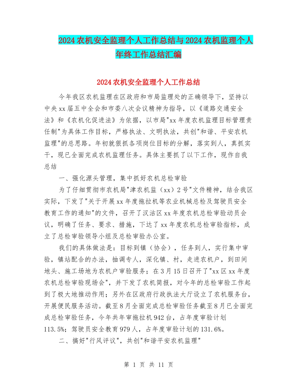 2024农机安全监理个人工作总结与2024农机监理个人年终工作总结汇编_第1页