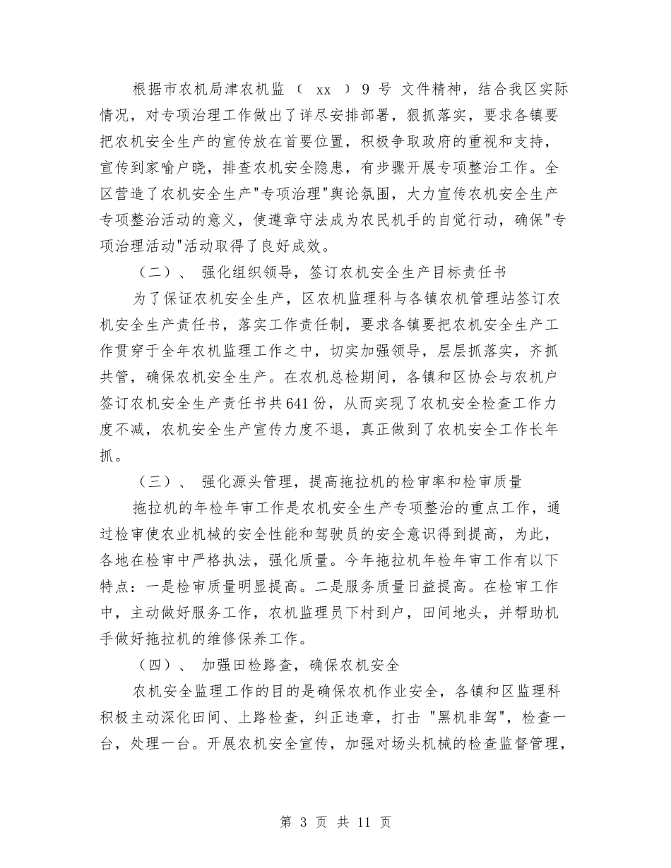 2024农机安全监理个人工作总结与2024农机监理个人年终工作总结汇编_第3页