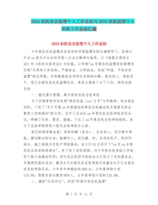 2024农机安全监理个人工作总结与2024农机监理个人年终工作总结汇编