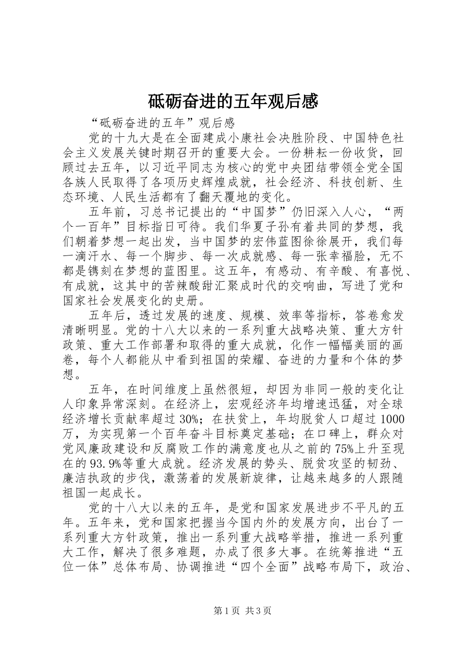 砥砺奋进的五年观后感_第1页