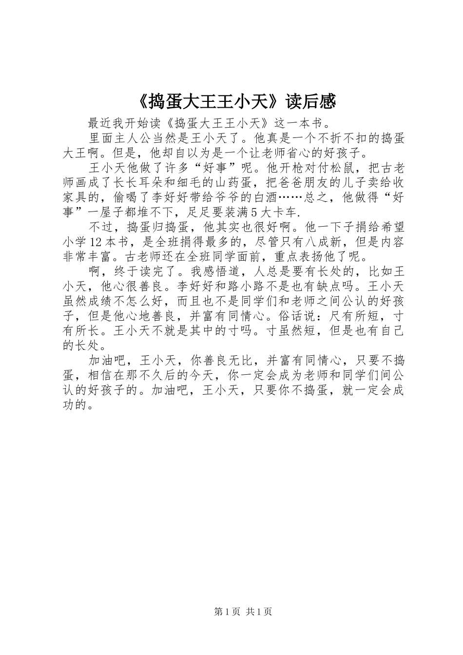 《捣蛋大王王小天》读后感_第1页