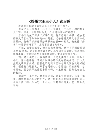 《捣蛋大王王小天》读后感
