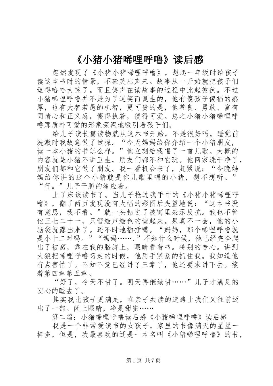 《小猪小猪唏哩呼噜》读后感_第1页