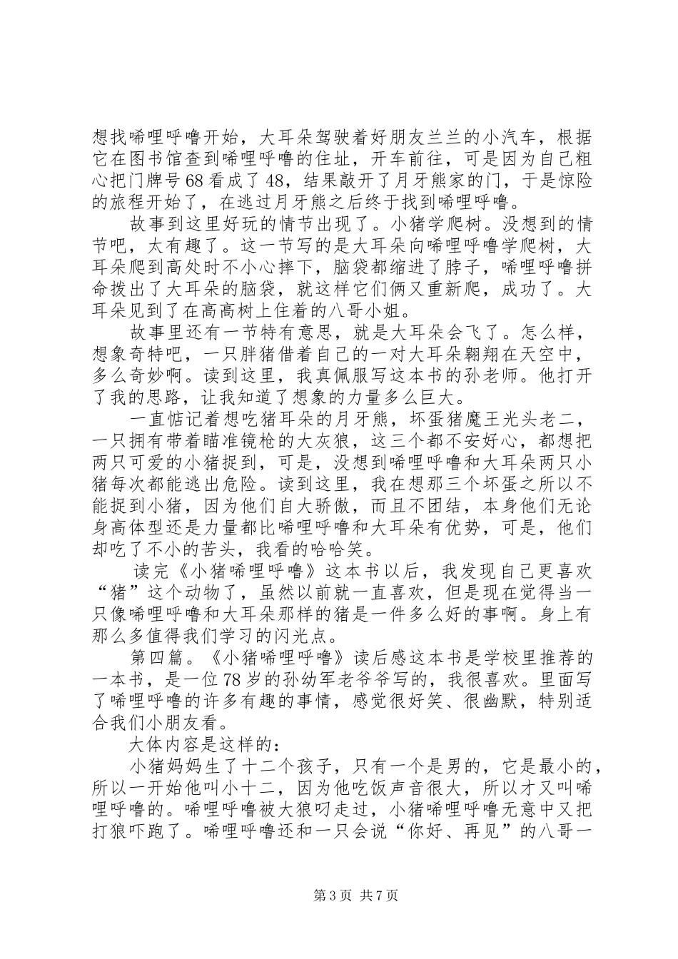 《小猪小猪唏哩呼噜》读后感_第3页