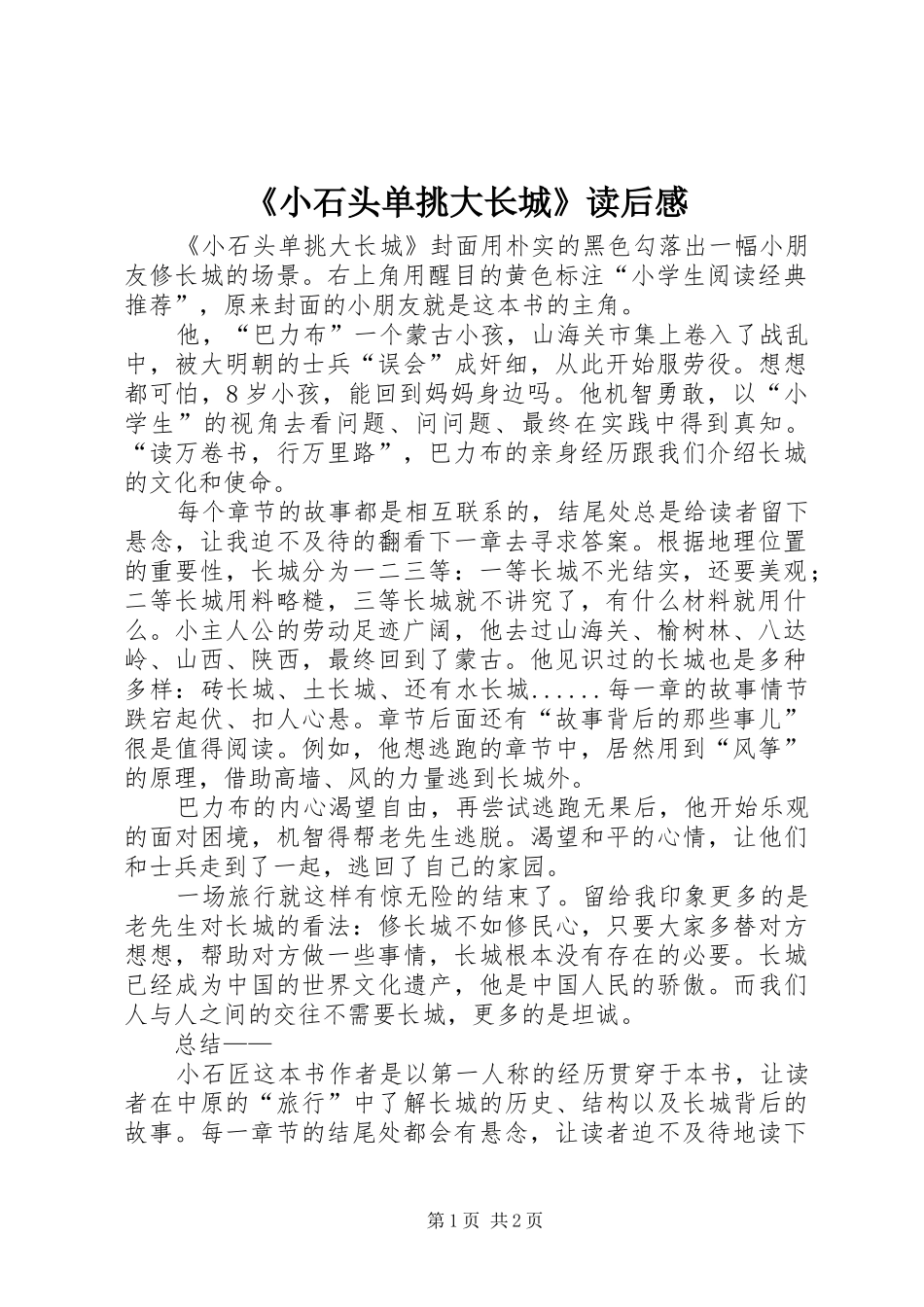 《小石头单挑大长城》读后感_第1页