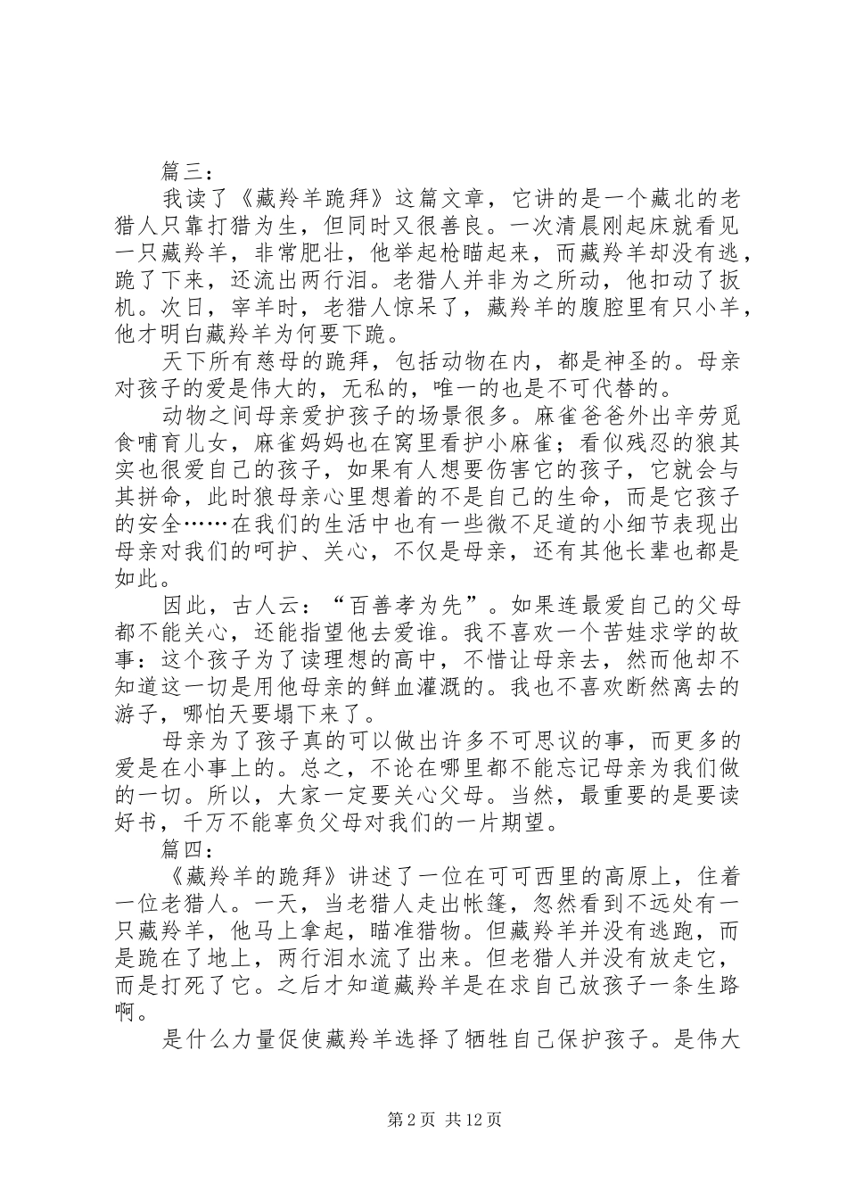 藏羚羊跪拜读后感_第2页
