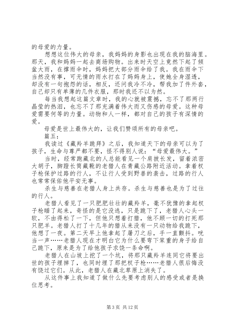 藏羚羊跪拜读后感_第3页