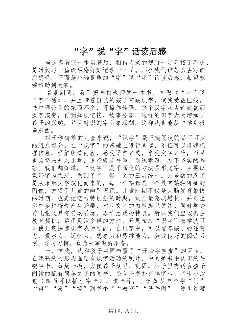 “字”说“字”话读后感_第1页