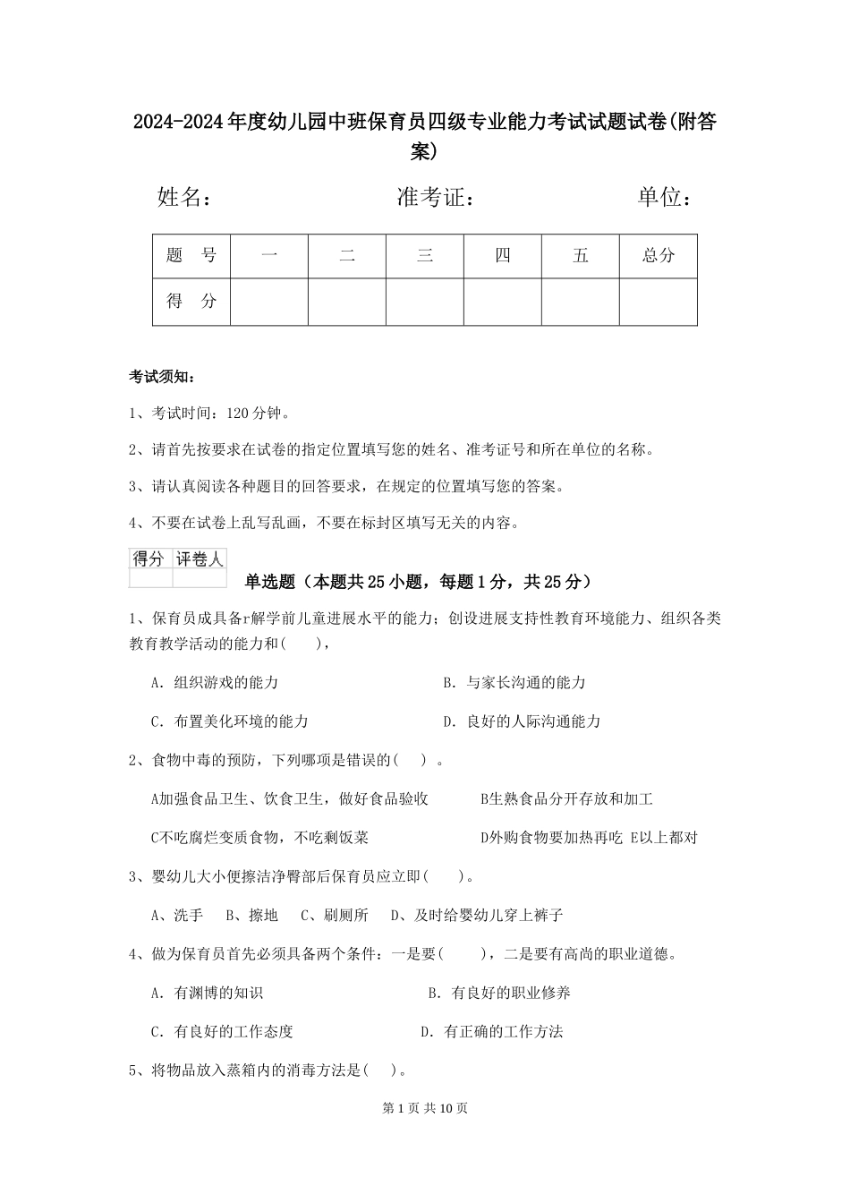 2024-2024年度幼儿园中班保育员四级专业能力考试试题试卷(附答案)_第1页