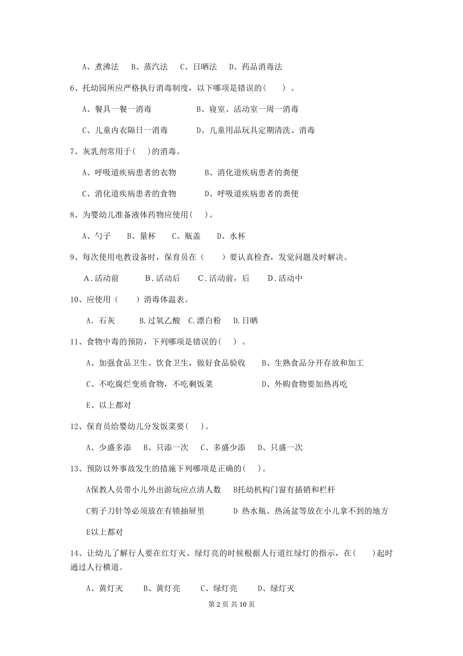 2024-2024年度幼儿园中班保育员四级专业能力考试试题试卷(附答案)_第2页