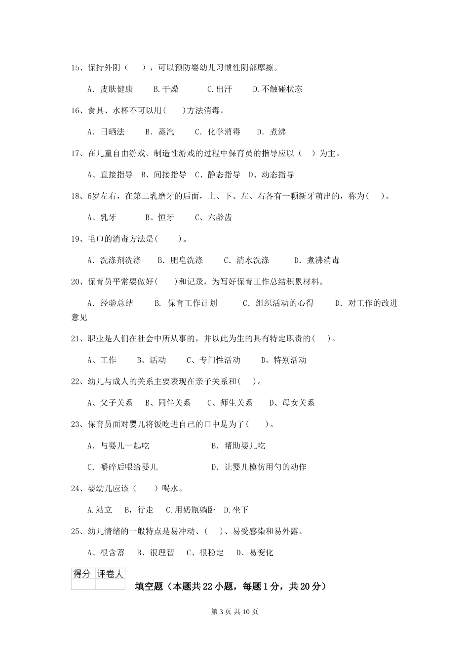 2024-2024年度幼儿园中班保育员四级专业能力考试试题试卷(附答案)_第3页