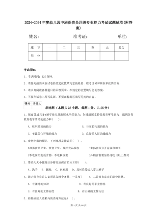 2024-2024年度幼儿园中班保育员四级专业能力考试试题试卷(附答案)