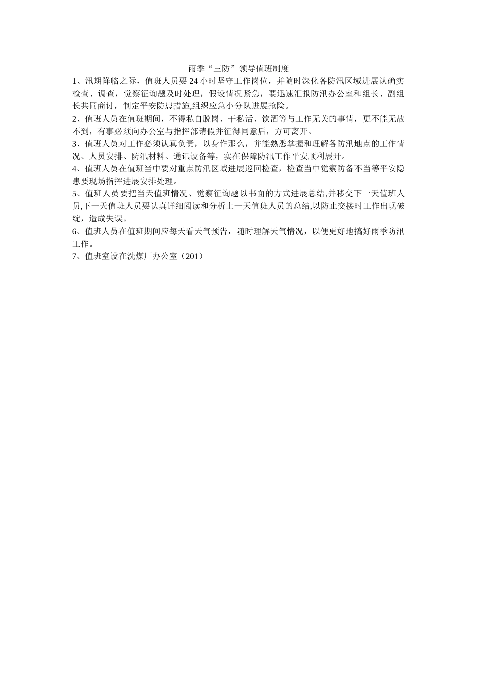 雨季“ۥ三防”领导值班制度精选 _第1页