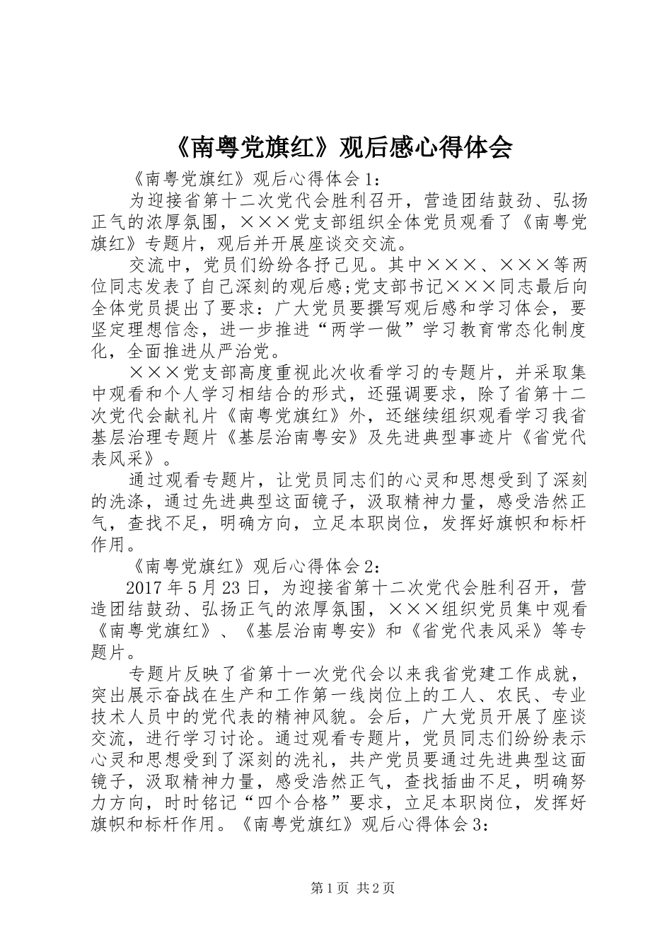 《南粤党旗红》观后感心得体会_第1页