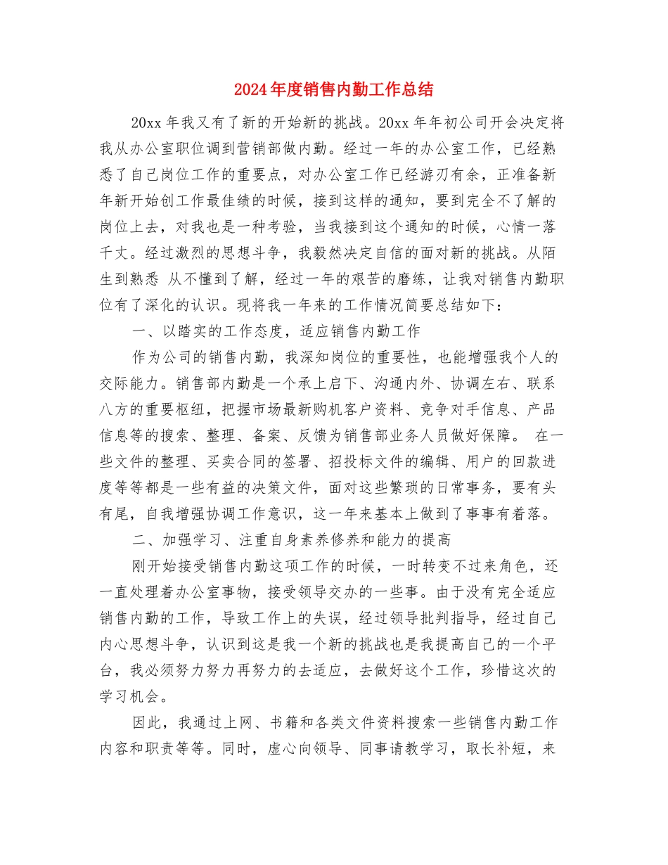 2024年度销售会计工作总结与2024年度销售内勤工作总结汇编_第3页