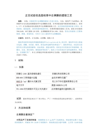 已改-正交试验优选荔枝草中总黄酮的提取工艺(2) 