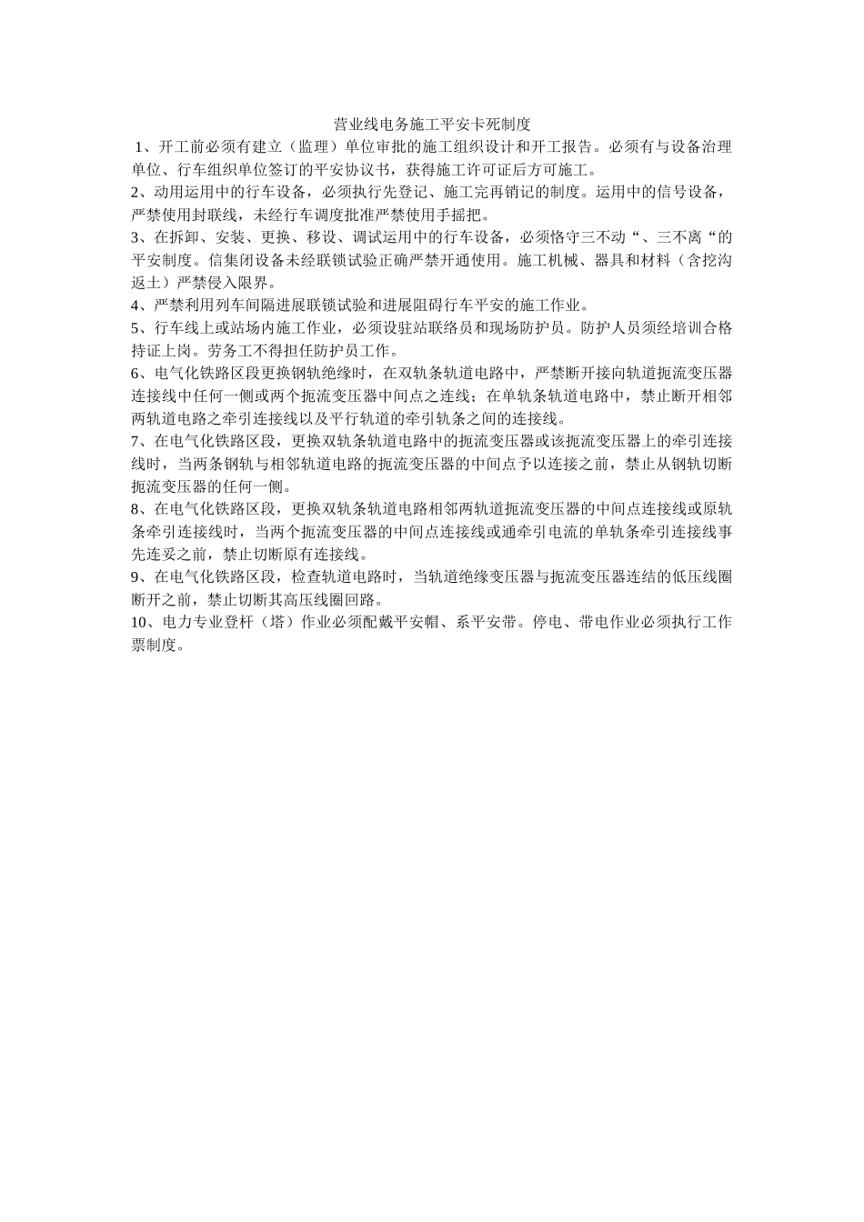 营业线ۥ电务施工安全卡死制度精选 _第1页