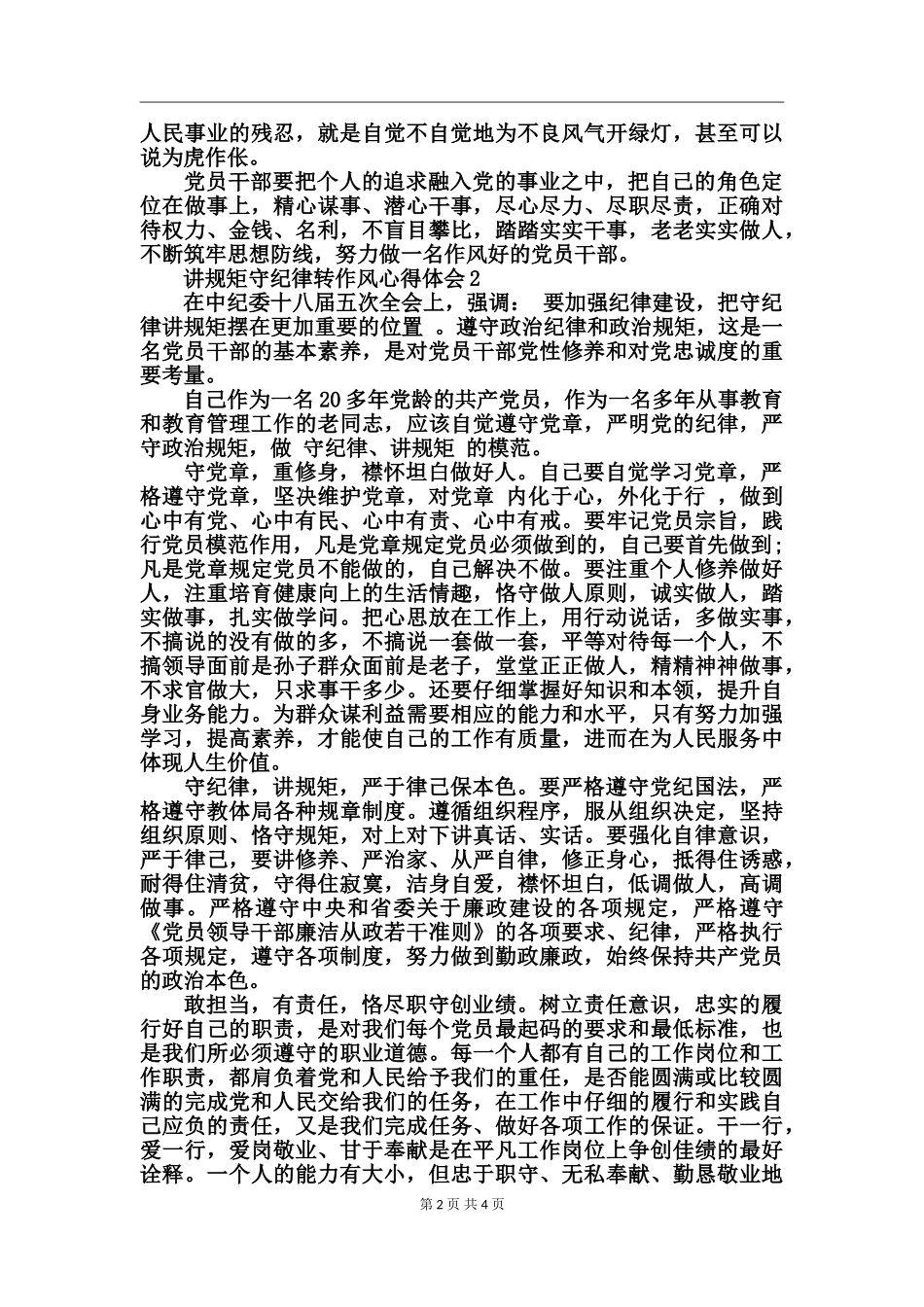 讲规矩守纪律转作风心得体会_第2页