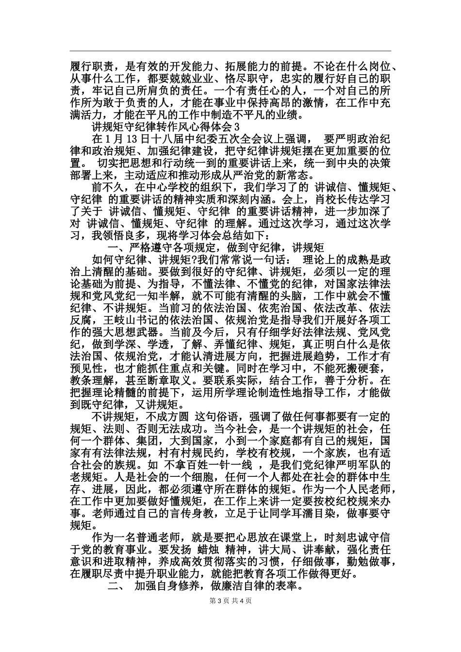 讲规矩守纪律转作风心得体会_第3页
