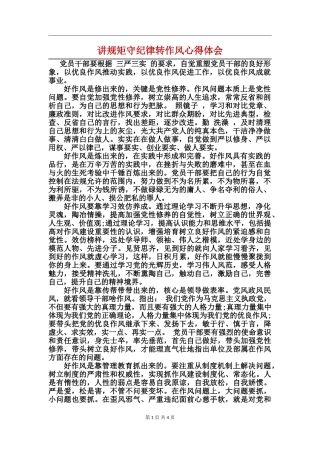 讲规矩守纪律转作风心得体会