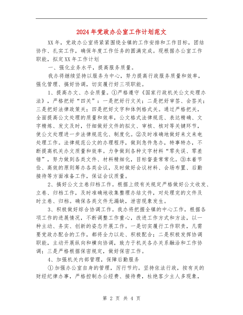 2024年党政办公室工作计划范文_第2页