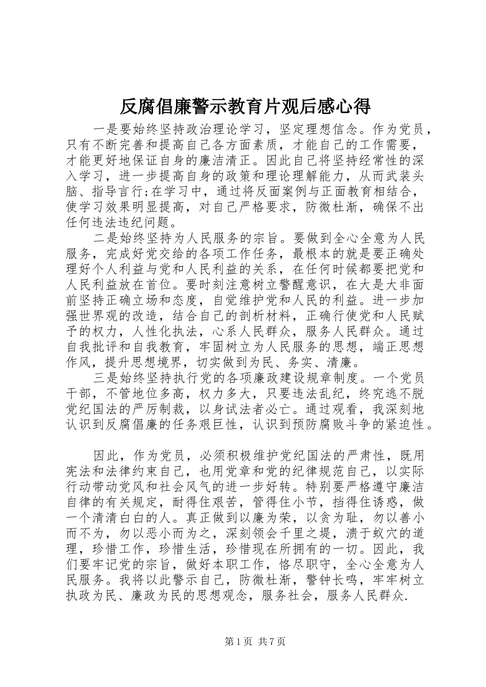 反腐倡廉警示教育片观后感心得_第1页