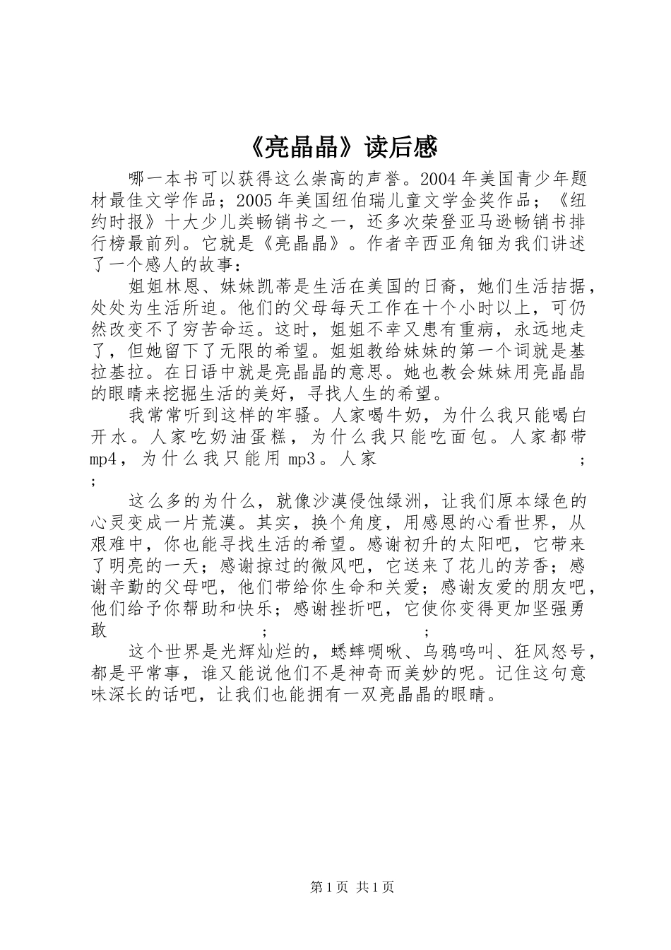 《亮晶晶》读后感_第1页