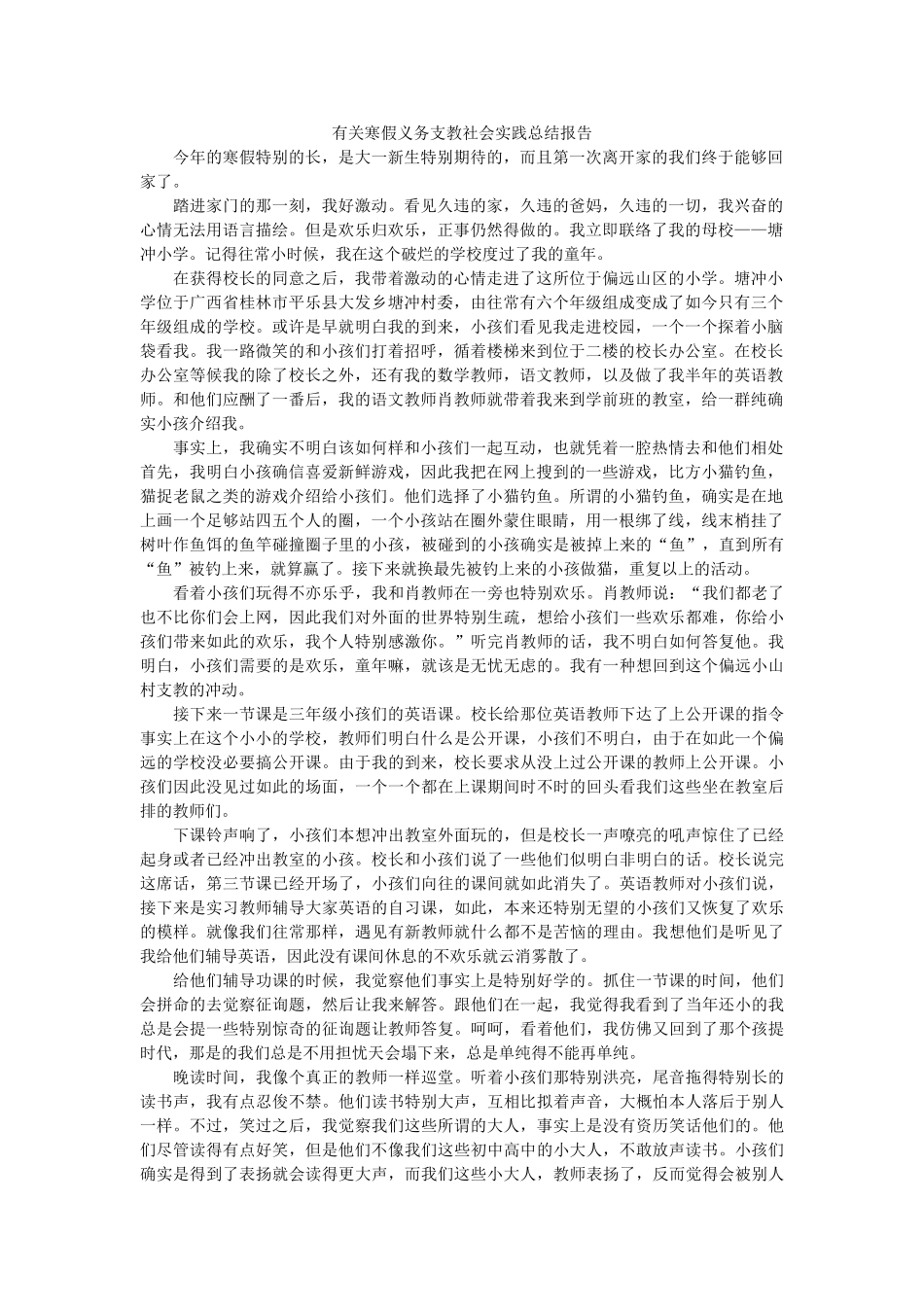 有关寒假义务支教社会实践总结报告 _第1页