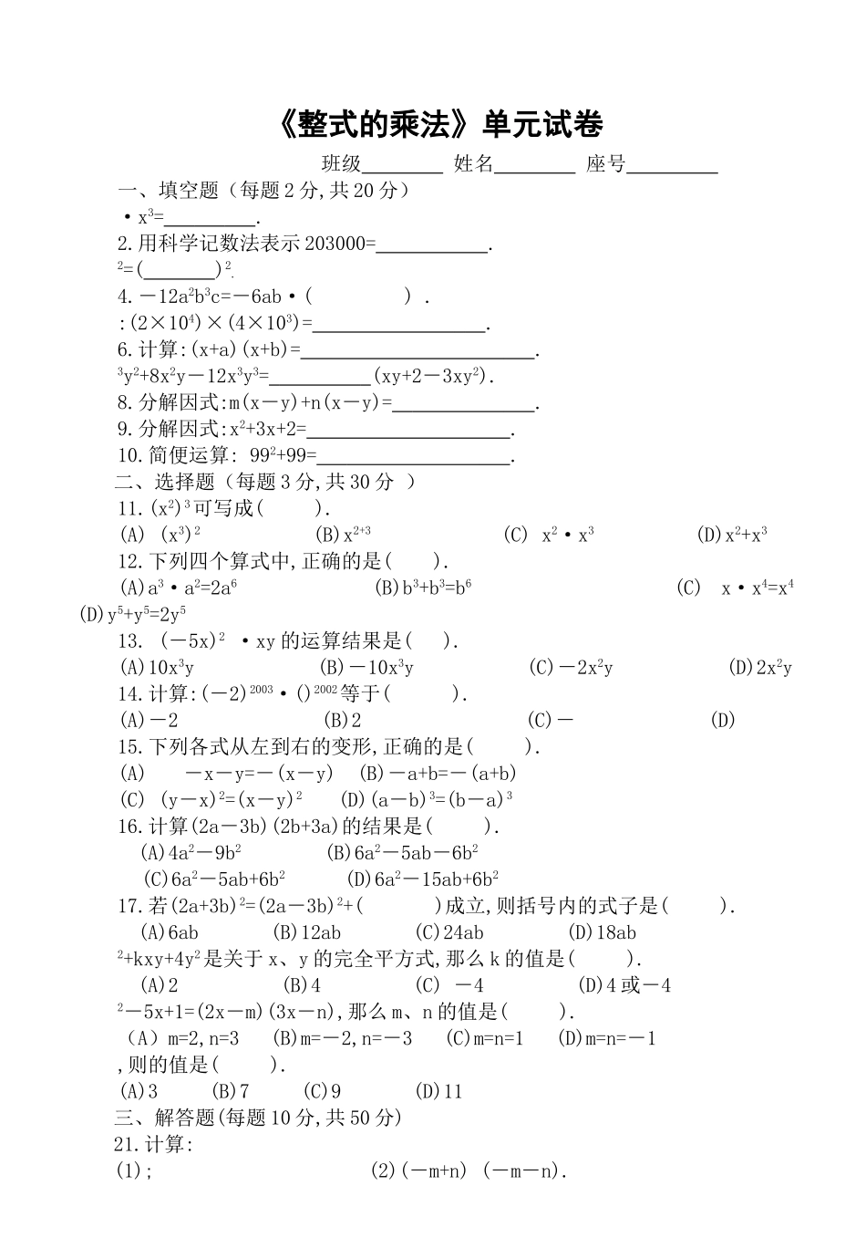 整式的乘法单元试卷华师大版 _第1页