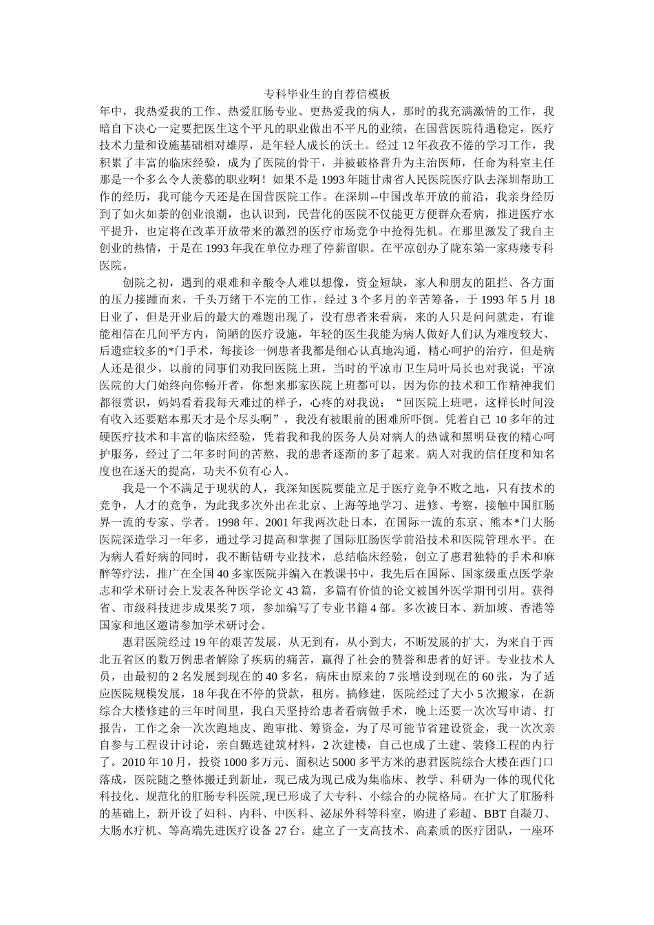 专科毕业生的自荐信模板 _第1页