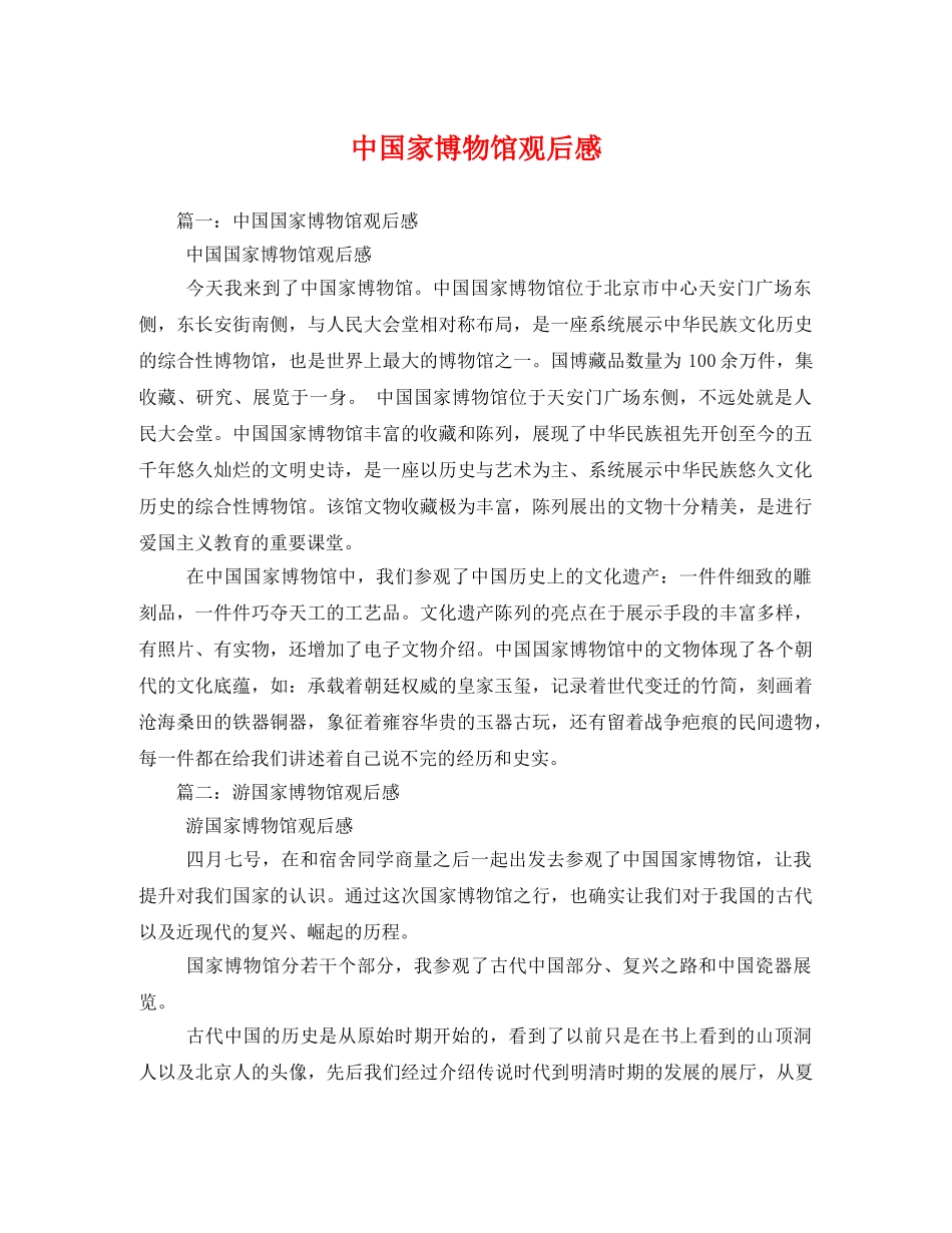 中国家博物馆观后感 _第1页