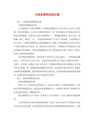 中国家博物馆观后感 