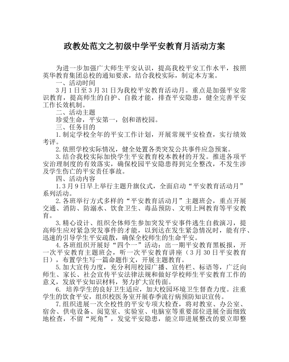 政教处范文安全教育月活动方案2 _第1页