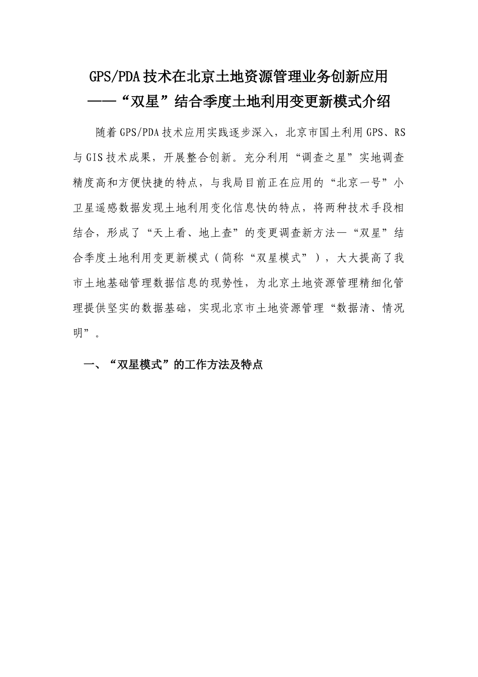 GPS_PDA技术在北京土地资源管理业务创新应用_第1页