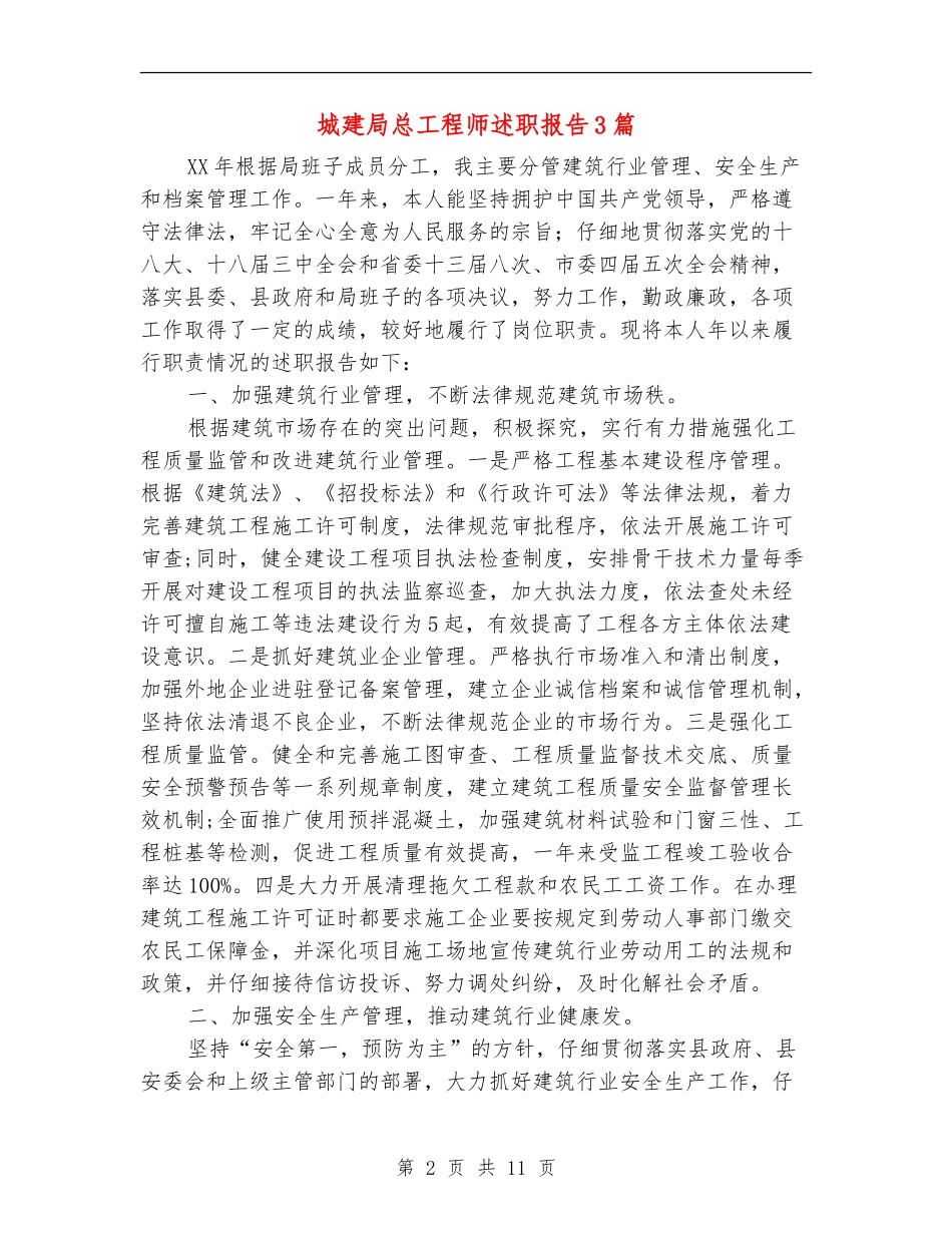 城建局总工程师述职报告3篇_第2页