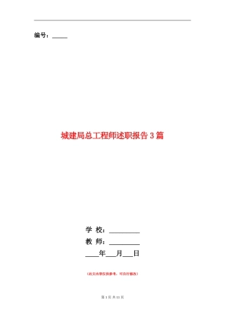 城建局总工程师述职报告3篇