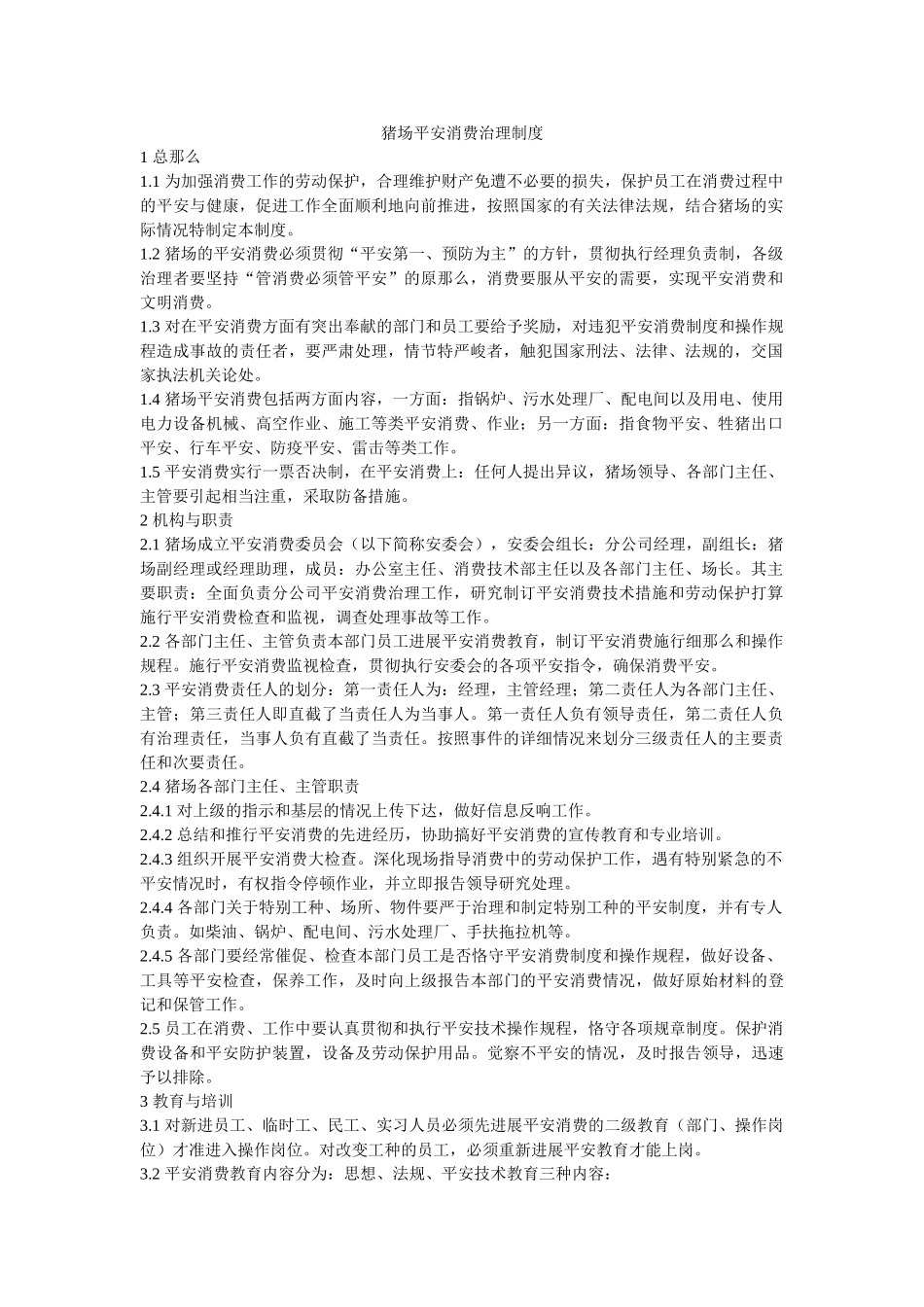 猪场安ۥ全生产管理制度精选 _第1页