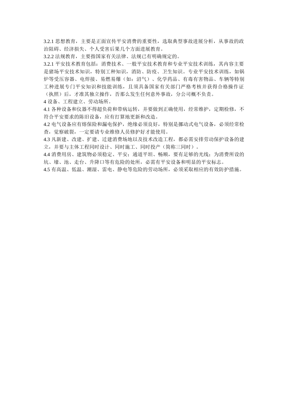 猪场安ۥ全生产管理制度精选 _第2页