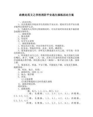 政教处范文学校消防安全逃生演练活动方案 