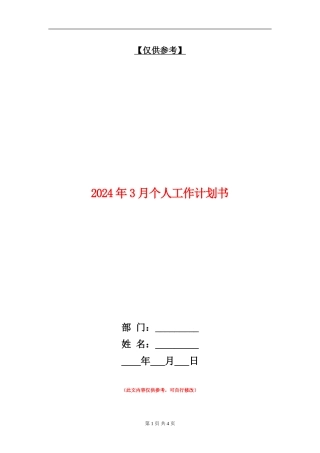 2024年3月个人工作计划书