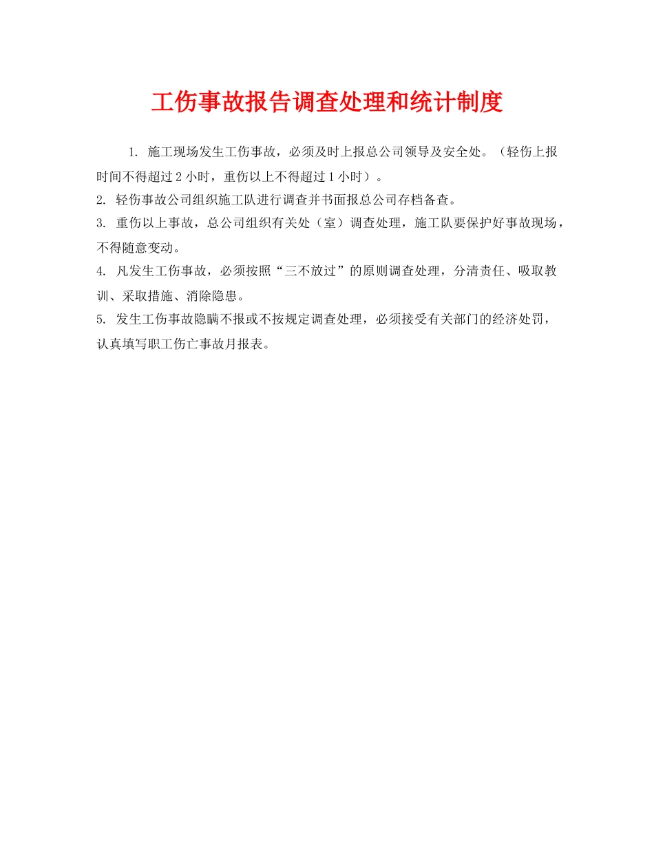 《安全管理制度》之工伤事故报告调查处理和统计制度 _第1页