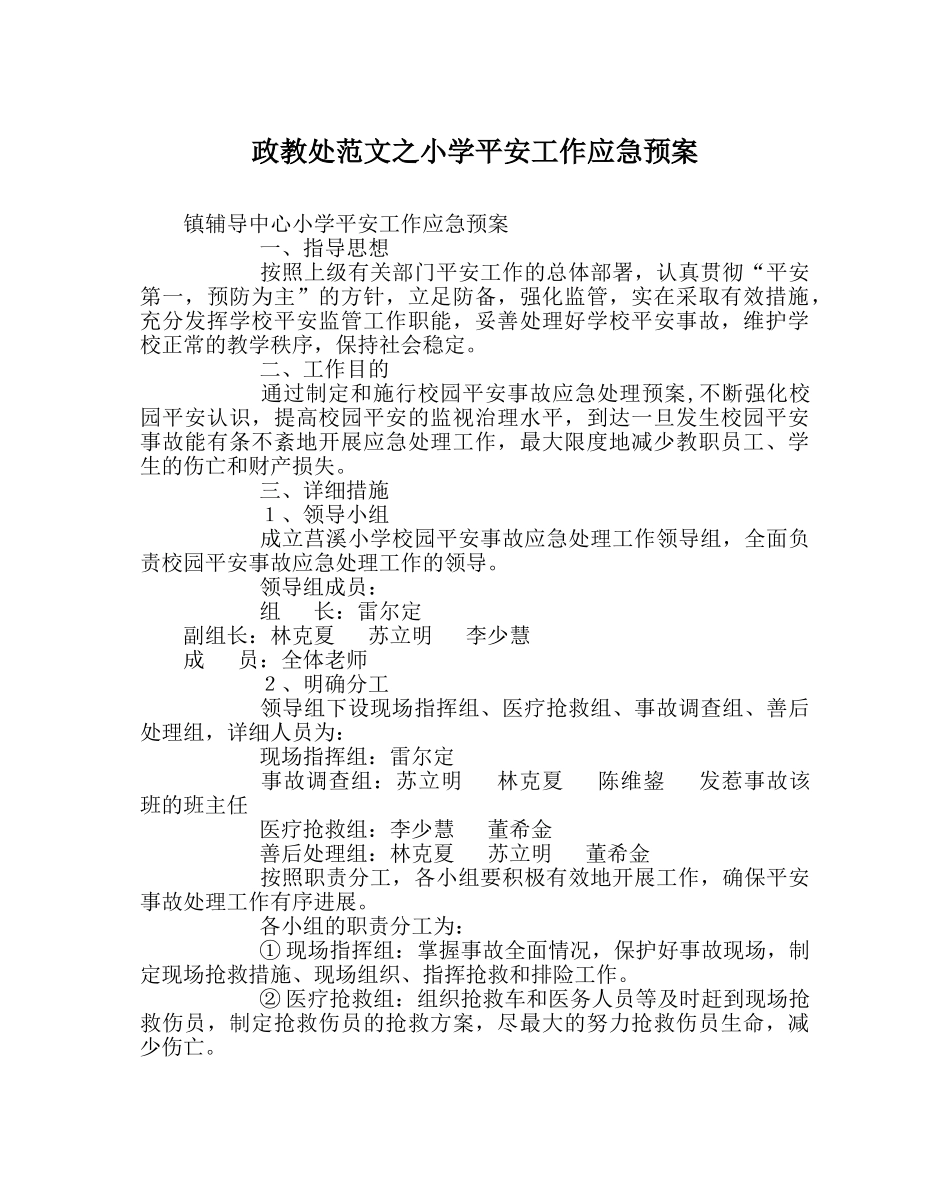 政教处范文小学安全工作应急预案 _第1页
