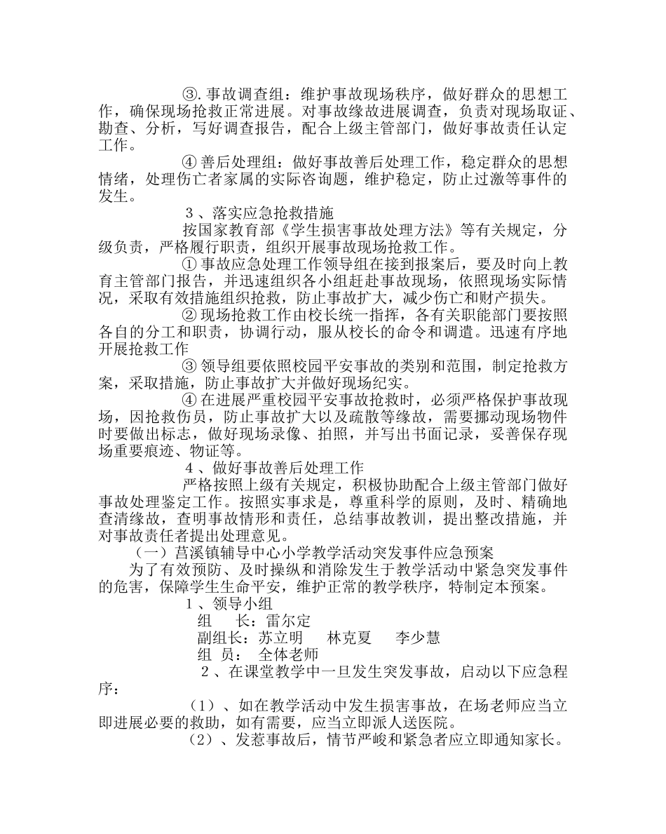 政教处范文小学安全工作应急预案 _第2页