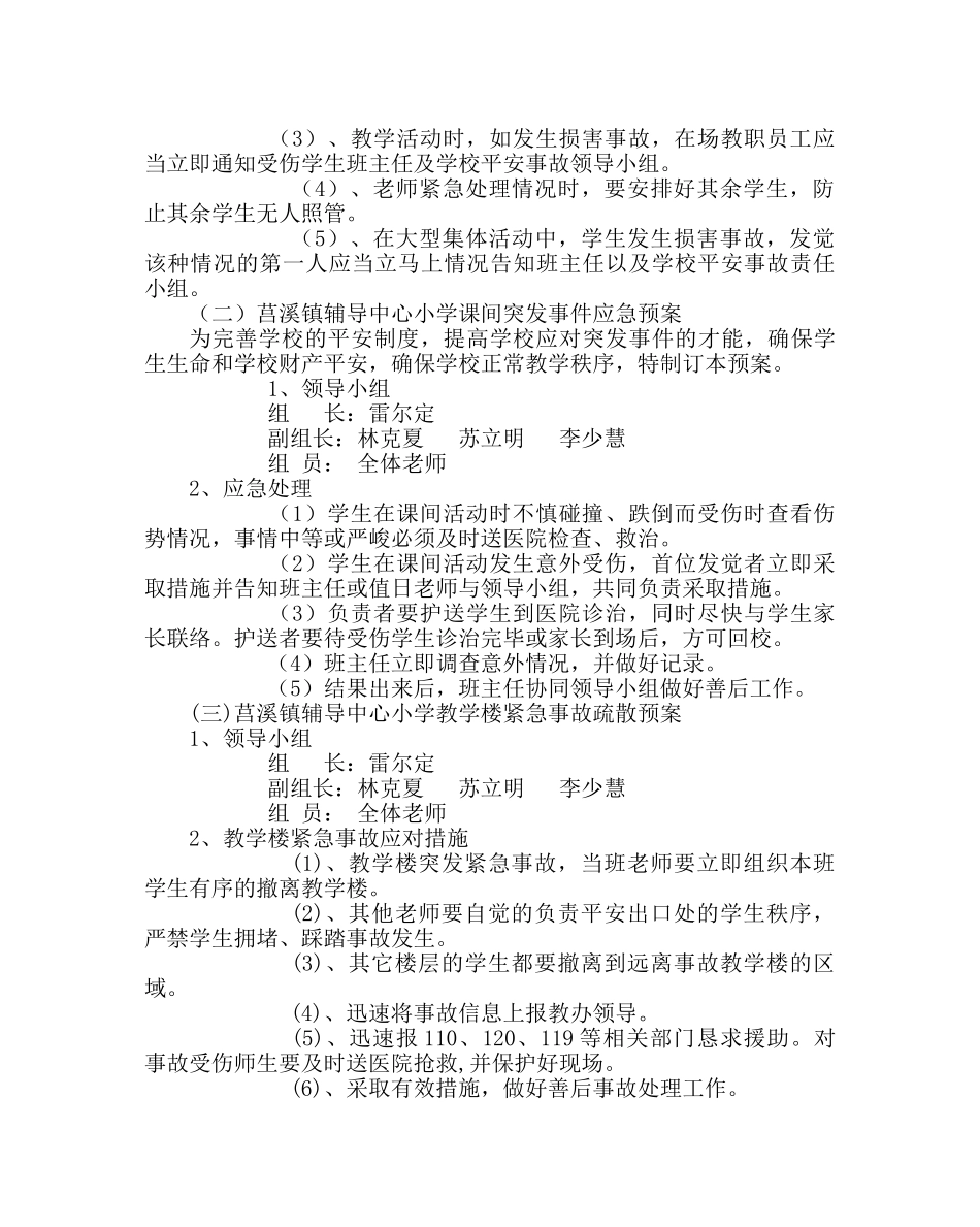 政教处范文小学安全工作应急预案 _第3页