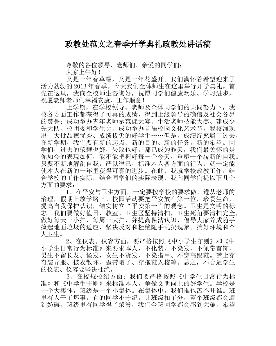 政教处范文春季开学典礼政教处讲话稿 _第1页