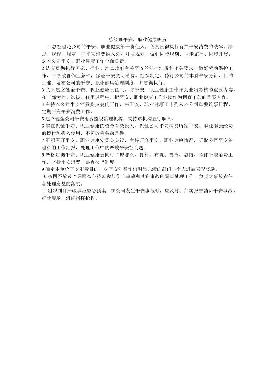 总经理ۥ安全、职业健康职责精选 _第1页